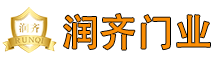 沈陽潤(rùn)齊門業(yè)有限公司